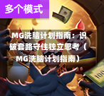  MG洗脑计划指南：识破套路守住独立思考（MG洗脑计划指南）