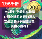  MG投注完美甜心推荐：甜心玩家必看的三大实战攻略（MG投注完美甜心推荐）