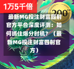  最新MG投注财富四射官方平台深度评测：如何抓住爆分时机？（最新MG投注财富四射官方）