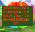  最新MG娱乐糖果狂热官方玩法全解析：如何轻松上手不踩坑？（最新MG娱乐糖果狂热官方）