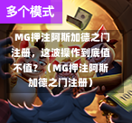  MG押注阿斯加德之门注册，这波操作到底值不值？（MG押注阿斯加德之门注册）