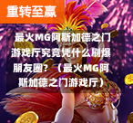  最火MG阿斯加德之门游戏厅究竟凭什么刷爆朋友圈？（最火MG阿斯加德之门游戏厅）