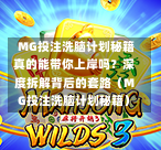  MG投注洗脑计划秘籍真的能带你上岸吗？深度拆解背后的套路（MG投注洗脑计划秘籍）