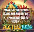  MG娱乐财富四射优惠背后藏着哪些赚钱门道？（MG娱乐财富四射优惠）