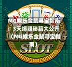  MG娱乐金鼠寻宝指南：3天爆赚秘籍大公开（MG娱乐金鼠寻宝指南）