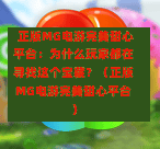  正版MG电游完美甜心平台：为什么玩家都在寻找这个宝藏？（正版MG电游完美甜心平台）