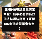  正版MG电玩金鼠落宝大全：新手必看的高效玩法与避坑指南（正版MG电玩金鼠落宝大全）