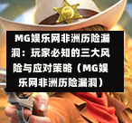  MG娱乐网非洲历险漏洞：玩家必知的三大风险与应对策略（MG娱乐网非洲历险漏洞）