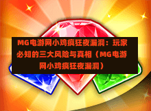  MG电游网小鸡疯狂夜漏洞：玩家必知的三大风险与真相（MG电游网小鸡疯狂夜漏洞）