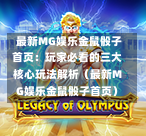  最新MG娱乐金鼠骰子首页：玩家必看的三大核心玩法解析（最新MG娱乐金鼠骰子首页）