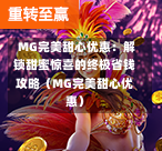  MG完美甜心优惠：解锁甜蜜惊喜的终极省钱攻略（MG完美甜心优惠）