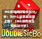  MG游戏疯狂检疫站分析：为什么玩家越玩越上瘾？（MG游戏疯狂检疫站分析）