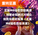  正版MG钻石烈焰资源：玩家必知的三大核心优势与避坑指南（正版MG钻石烈焰资源）