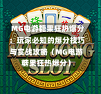  MG电游糖果狂热爆分：玩家必知的爆分技巧与实战攻略（MG电游糖果狂热爆分）