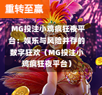  MG投注小鸡疯狂夜平台：娱乐与风险并存的数字狂欢（MG投注小鸡疯狂夜平台）
