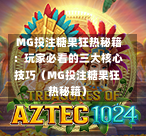  MG投注糖果狂热秘籍：玩家必看的三大核心技巧（MG投注糖果狂热秘籍）