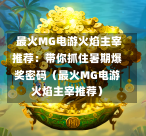  最火MG电游火焰主宰推荐：带你抓住暑期爆奖密码（最火MG电游火焰主宰推荐）