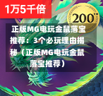  正版MG电玩金鼠落宝推荐：3个必玩理由揭秘（正版MG电玩金鼠落宝推荐）