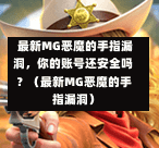  最新MG恶魔的手指漏洞，你的账号还安全吗？（最新MG恶魔的手指漏洞）