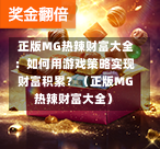  正版MG热辣财富大全：如何用游戏策略实现财富积累？（正版MG热辣财富大全）
