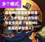  最新MG恶魔的手指登入：三步解决卡顿与账号安全问题（最新MG恶魔的手指登入）