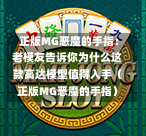  正版MG恶魔的手指：老模友告诉你为什么这款高达模型值得入手（正版MG恶魔的手指）