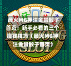  最火MG押注金鼠骰子首页：新手必看的三个赢钱技巧（最火MG押注金鼠骰子首页）