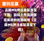  正版MG押注金鼠落宝下载：轻松上手赢取惊喜奖励的完整指南（正版MG押注金鼠落宝下载）