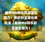  最新MG娱乐财富宝石官方：你的财富增长新玩法（最新MG娱乐财富宝石官方）