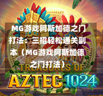  MG游戏阿斯加德之门打法：三招轻松通关副本（MG游戏阿斯加德之门打法）