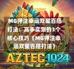  MG押注幸运双星百搭打法：高手实测的3个核心技巧（MG押注幸运双星百搭打法）