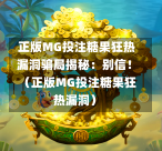  正版MG投注糖果狂热漏洞骗局揭秘：别信！（正版MG投注糖果狂热漏洞）