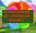 MG押注网金罐淘金热官方（MG押注网金罐淘金热官方）