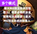  最火MG投注非洲历险登入：新手必看的安全指南与玩法解析（最火MG投注非洲历险登入）