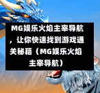  MG娱乐火焰主宰导航，让你快速找到游戏通关秘籍（MG娱乐火焰主宰导航）