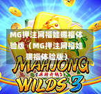 MG押注网福娃赐福体验版（MG押注网福娃赐福体验版）