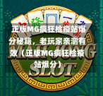  正版MG疯狂检疫站爆分秘籍，老玩家亲测有效（正版MG疯狂检疫站爆分）