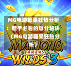  MG电游糖果狂热分析：新手必看的爆分秘诀（MG电游糖果狂热分析）