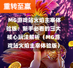  MG游戏站火焰主宰体验版：新手必看的三大核心玩法解析（MG游戏站火焰主宰体验版）