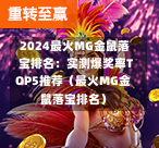  2024最火MG金鼠落宝排名：实测爆奖率TOP5推荐（最火MG金鼠落宝排名）
