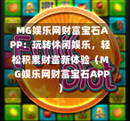  MG娱乐网财富宝石APP：玩转休闲娱乐，轻松积累财富新体验（MG娱乐网财富宝石APP）