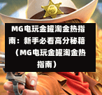  MG电玩金罐淘金热指南：新手必看高分秘籍（MG电玩金罐淘金热指南）