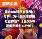  最火MG娱乐完美甜心分析：为什么玩家都在抢着体验？（最火MG娱乐完美甜心分析）