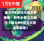  最火MG投注火焰主宰秘籍：新手必看三大技巧（最火MG投注火焰主宰秘籍）