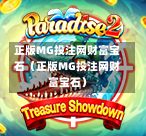 正版MG投注网财富宝石（正版MG投注网财富宝石）
