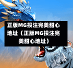 正版MG投注完美甜心地址（正版MG投注完美甜心地址）