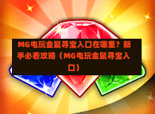  MG电玩金鼠寻宝入口在哪里？新手必看攻略（MG电玩金鼠寻宝入口）