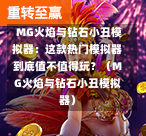  MG火焰与钻石小丑模拟器：这款热门模拟器到底值不值得玩？（MG火焰与钻石小丑模拟器）