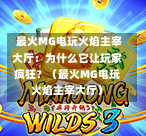  最火MG电玩火焰主宰大厅：为什么它让玩家疯狂？（最火MG电玩火焰主宰大厅）