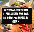  最火MG非洲探宝指南：马达加斯加寻宝全攻略（最火MG非洲探宝指南）